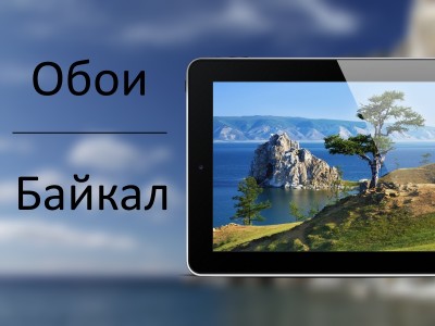 Подборка обоев "Байкал"