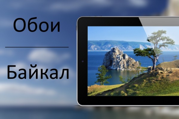 Подборка обоев "Байкал"