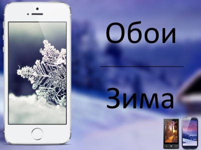 Подборка обоев "Зима"