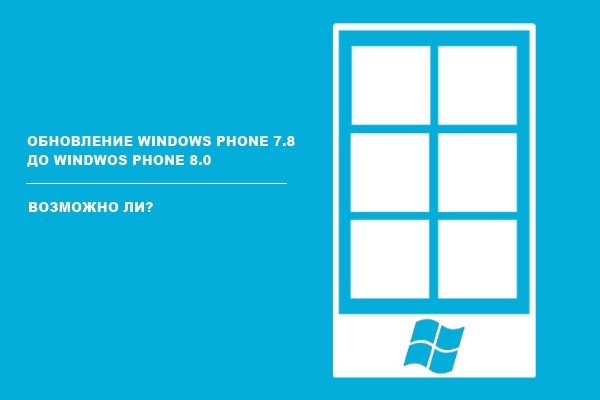 Как обновить Windows Phone 7.8 до 8.0