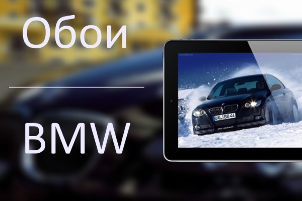 Подборка обоев "BMW"