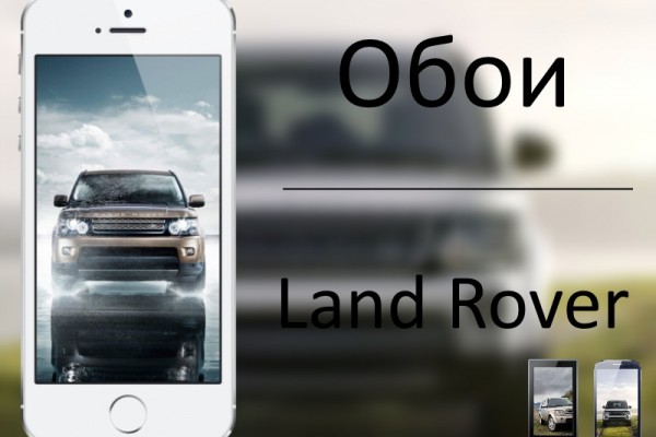 Подборка обоев "Land Rover"