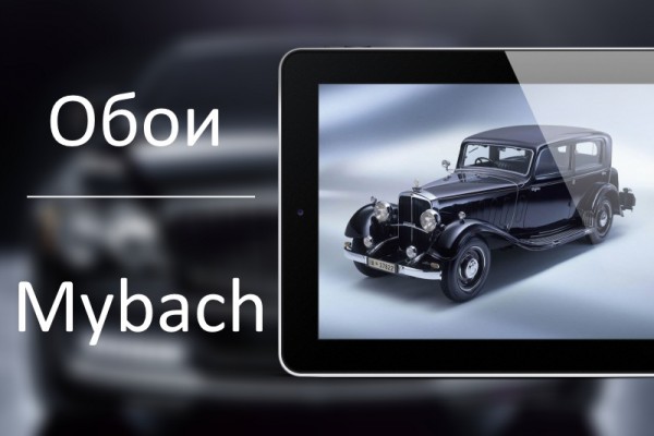 Подборка обоев "Maybach"